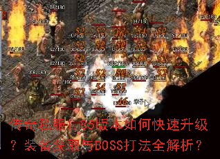 传奇私服1.85版本如何快速升级?装备获取与BOSS打法全解析? 传奇私服1.85版本如何快速升级?装备获取与BOSS打法全解析?