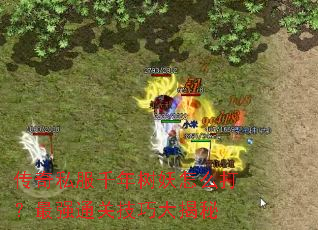 传奇私服千年树妖怎么打?最强通关技巧大揭秘 传奇私服千年树妖怎么打?最强通关技巧大揭秘