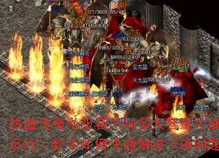 ��Ѫ����˽���ͻ��˶�����������������У�������ο��ٽ���������⣿