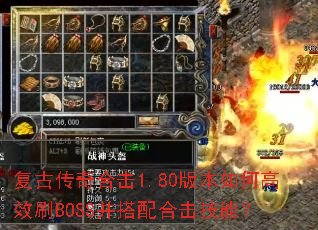 复古传奇合击1.80版本如何高效刷BOSS并搭配合击技能? 复古传奇合击1.80版本如何高效刷BOSS并搭配合击技能?