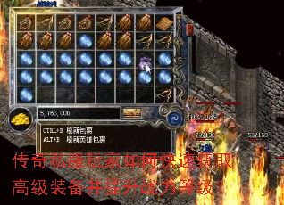 传奇私服玩家如何快速获取高级装备并提升战力等级? 传奇私服玩家如何快速获取高级装备并提升战力等级?