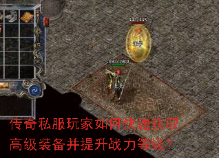传奇私服玩家如何快速获取高级装备并提升战力等级? 传奇私服玩家如何快速获取高级装备并提升战力等级?