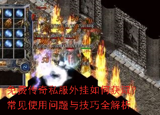免费传奇私服外挂如何获取?常见使用问题与技巧全解析 免费传奇私服外挂如何获取?常见使用问题与技巧全解析
