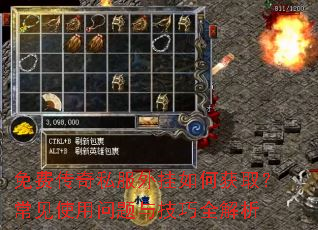 免费传奇私服外挂如何获取?常见使用问题与技巧全解析 免费传奇私服外挂如何获取?常见使用问题与技巧全解析