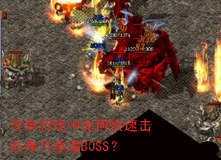 ������Ϸ����ο��ٻ��ܳ��¶�ħBOSS��