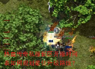热血传奇私服新区开服时间表如何规划最佳升级路线? 热血传奇私服新区开服时间表如何规划最佳升级路线?