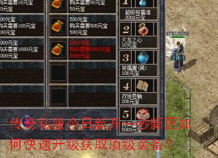 传奇私服今日新开一秒新区如何快速升级获取顶级装备? 传奇私服今日新开一秒新区如何快速升级获取顶级装备?