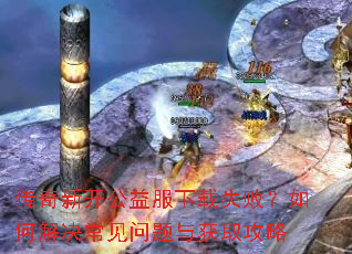 �����¿����������ʧ�ܣ���ν�������������ȡ����