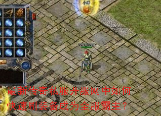 最新传奇私服开服网中如何快速刷装备成为全服霸主? 最新传奇私服开服网中如何快速刷装备成为全服霸主?