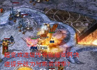 ���乥�ٰ洫��˽����ο�������ս����ˢװЧ�ʣ�