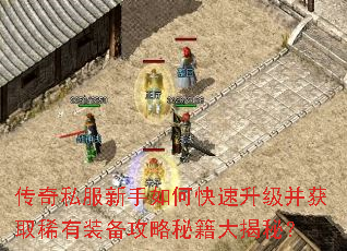 传奇私服新手如何快速升级并获取稀有装备攻略秘籍大揭秘? 传奇私服新手如何快速升级并获取稀有装备攻略秘籍大揭秘?