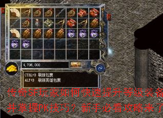 传奇SF玩家如何快速提升等级装备并掌握PK技巧?新手必看攻略来了 传奇SF玩家如何快速提升等级装备并掌握PK技巧?新手必看攻略来了