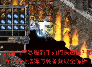 ��Ѫ����˽��������ο�������ս����ְҵѡ����װ����ȡȫ����