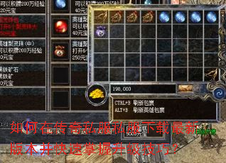 如何在传奇私服私服下载最新版本并快速掌握升级技巧? 如何在传奇私服私服下载最新版本并快速掌握升级技巧?