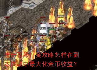 传奇私服打金攻略怎样在副本挑战中最大化金币收益? 传奇私服打金攻略怎样在副本挑战中最大化金币收益?