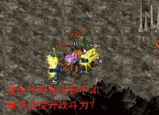 迷失传奇私服新手如何快速提升战斗力? 迷失传奇私服新手如何快速提升战斗力?