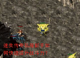 迷失传奇私服新手如何快速提升战斗力? 迷失传奇私服新手如何快速提升战斗力?