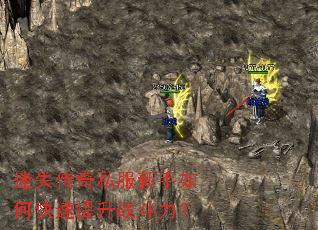 迷失传奇私服新手如何快速提升战斗力? 迷失传奇私服新手如何快速提升战斗力?