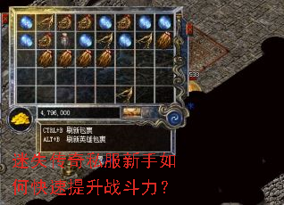 迷失传奇私服新手如何快速提升战斗力? 迷失传奇私服新手如何快速提升战斗力?