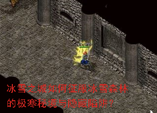 冰雪之城如何征服冰雪森林的极寒秘境与隐藏陷阱? 冰雪之城如何征服冰雪森林的极寒秘境与隐藏陷阱?