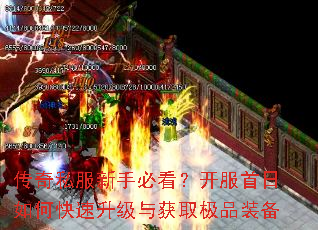 传奇私服新手必看?开服首日如何快速升级与获取极品装备 传奇私服新手必看?开服首日如何快速升级与获取极品装备