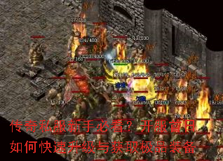 传奇私服新手必看?开服首日如何快速升级与获取极品装备 传奇私服新手必看?开服首日如何快速升级与获取极品装备