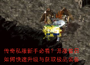 传奇私服新手必看?开服首日如何快速升级与获取极品装备 传奇私服新手必看?开服首日如何快速升级与获取极品装备