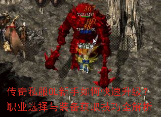 传奇私服OL新手如何快速升级?职业选择与装备获取技巧全解析 传奇私服OL新手如何快速升级?职业选择与装备获取技巧全解析