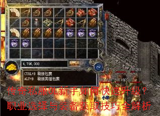 传奇私服OL新手如何快速升级?职业选择与装备获取技巧全解析 传奇私服OL新手如何快速升级?职业选择与装备获取技巧全解析
