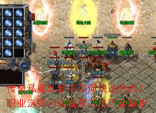 传奇私服OL新手如何快速升级?职业选择与装备获取技巧全解析 传奇私服OL新手如何快速升级?职业选择与装备获取技巧全解析