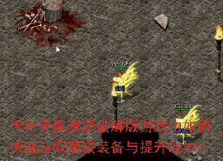 传奇无限资源破解版游戏中如何快速获取顶级装备与提升战力? 传奇无限资源破解版游戏中如何快速获取顶级装备与提升战力?