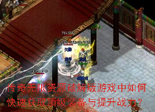 传奇无限资源破解版游戏中如何快速获取顶级装备与提升战力? 传奇无限资源破解版游戏中如何快速获取顶级装备与提升战力?