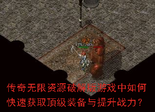 传奇无限资源破解版游戏中如何快速获取顶级装备与提升战力? 传奇无限资源破解版游戏中如何快速获取顶级装备与提升战力?