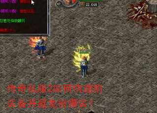 传奇私服2如何快速刷装备并避免被爆装? 传奇私服2如何快速刷装备并避免被爆装?