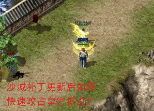 沙城补丁更新后如何快速攻占皇宫据点? 沙城补丁更新后如何快速攻占皇宫据点?