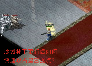 沙城补丁更新后如何快速攻占皇宫据点? 沙城补丁更新后如何快速攻占皇宫据点?