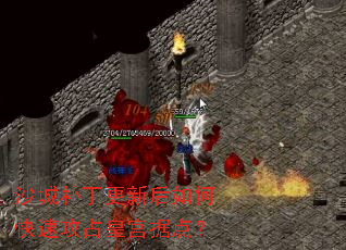 沙城补丁更新后如何快速攻占皇宫据点? 沙城补丁更新后如何快速攻占皇宫据点?