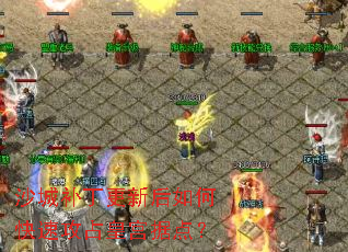 沙城补丁更新后如何快速攻占皇宫据点? 沙城补丁更新后如何快速攻占皇宫据点?