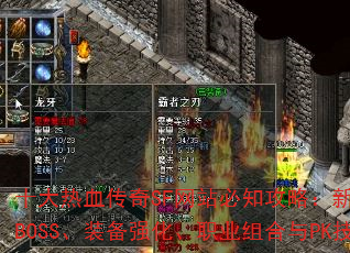 ʮѪSFվ֪ԣBOSSװǿְҵPKȫ