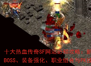 ʮѪSFվ֪ԣBOSSװǿְҵPKȫ