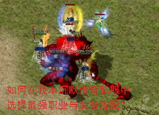 如何在我本沉默传奇私服中选择最强职业与装备搭配? 如何在我本沉默传奇私服中选择最强职业与装备搭配?