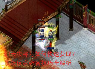 幻天决称号如何快速获取?顶级玩家必备技巧全解析 幻天决称号如何快速获取?顶级玩家必备技巧全解析