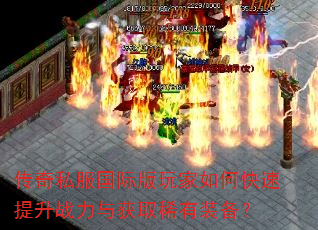 传奇私服国际版玩家如何快速提升战力与获取稀有装备? 传奇私服国际版玩家如何快速提升战力与获取稀有装备?