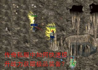 传奇私服中如何快速提升战力获取极品装备? 传奇私服中如何快速提升战力获取极品装备?