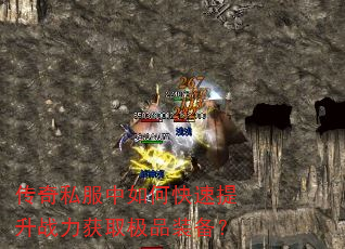 传奇私服中如何快速提升战力获取极品装备? 传奇私服中如何快速提升战力获取极品装备?