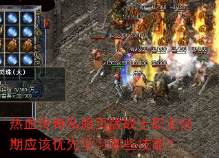 热血传奇私服页版战士职业前期应该优先学习哪些技能? 热血传奇私服页版战士职业前期应该优先学习哪些技能?