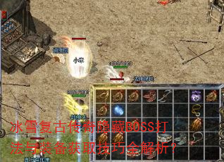 冰雪复古传奇隐藏BOSS打法与装备获取技巧全解析? 冰雪复古传奇隐藏BOSS打法与装备获取技巧全解析?