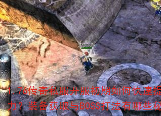 1.76˽οսװȡBOSSЩؾ