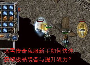 冰雪传奇私服新手如何快速获取极品装备与提升战力? 冰雪传奇私服新手如何快速获取极品装备与提升战力?