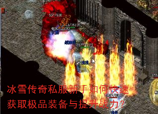冰雪传奇私服新手如何快速获取极品装备与提升战力? 冰雪传奇私服新手如何快速获取极品装备与提升战力?